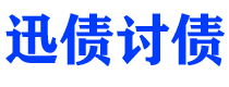 锡林郭勒讨债公司